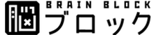 脳ブロック